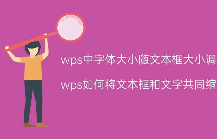 wps中字体大小随文本框大小调整 wps如何将文本框和文字共同缩放？